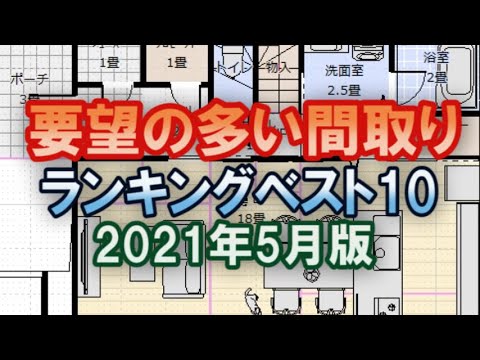 要望の多い間取りランキング　ベスト10　2021年5月版　間取りチャンネルで2021年1月から4月で要望の多かった間取りをランキング形式で紹介します。