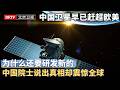 误差小于70公里！中国卫星早已赶超欧美，为什么还要研发新的，中国院士说出真相，却让全球不敢相信【大先生】