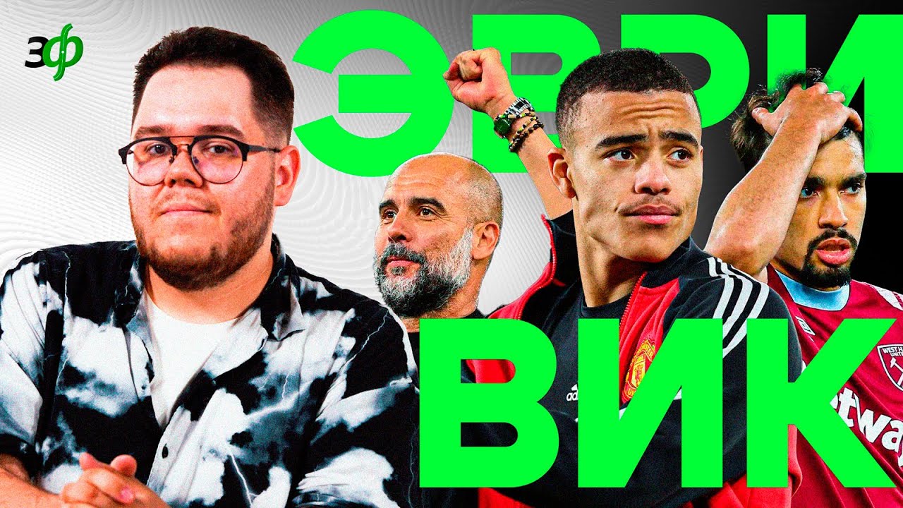 Гринвуд - аут, Пакета и ставки, судейский беспредел | ЭВРИВИК х ...