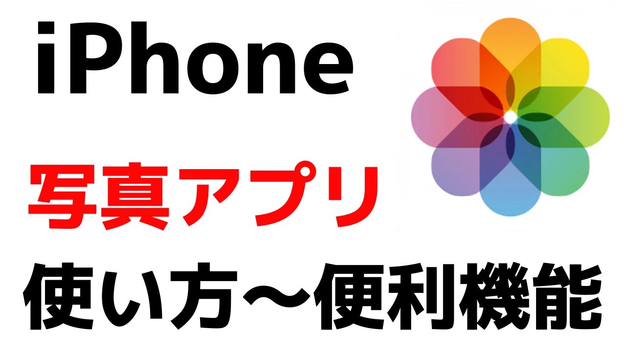 Iphone 写真アプリの使い方 便利機能をまとめて紹介 画像の加工や編集もできます Youtube