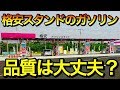 【知って良かった雑学】格安ガソリンスタンドのガソリンって大丈夫？【意外と知らない雑学】