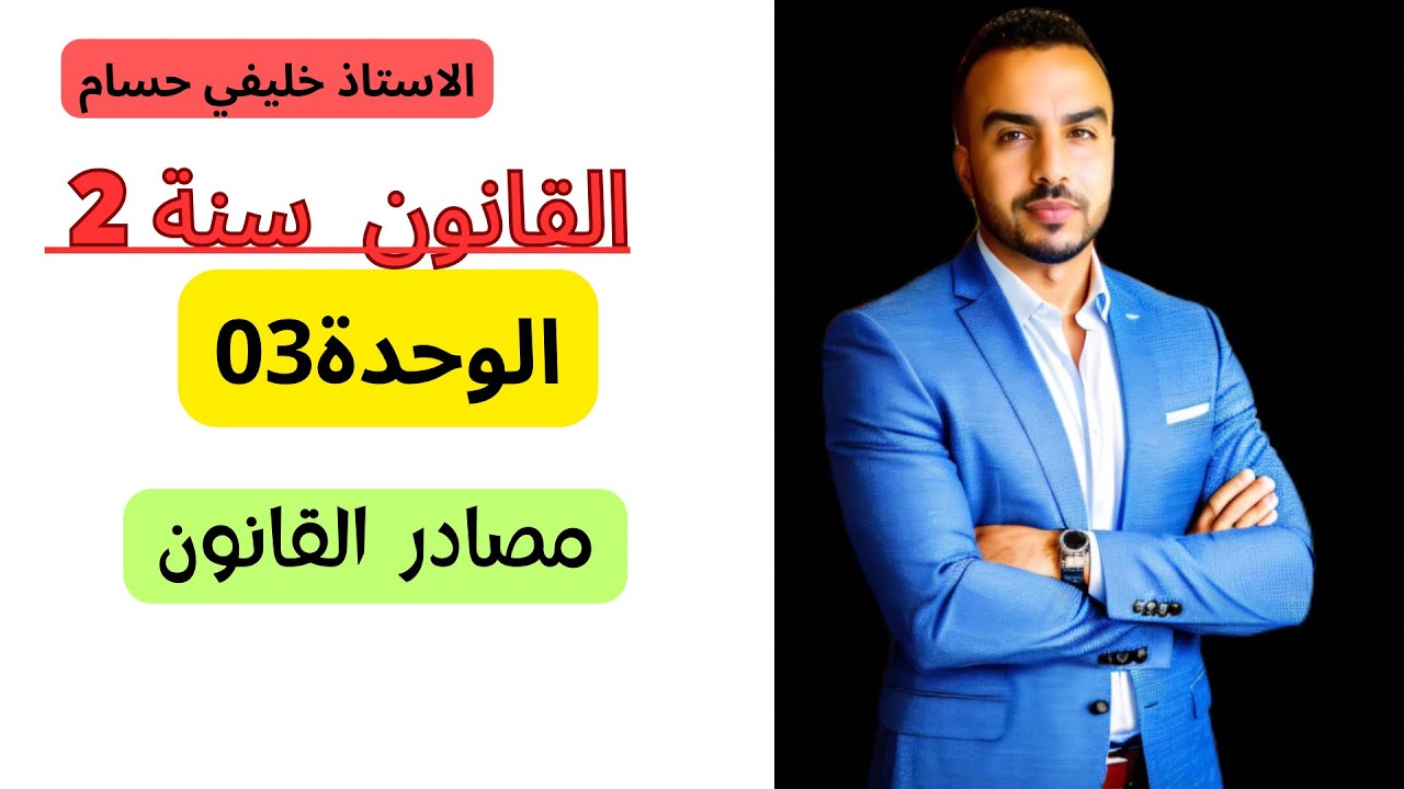 القانون سنة ثانية ثانوي الوحدة 3  مصادر القانون 