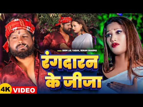 #Video | #Bhim lal Yadav | रंगदारन के जीजा | #Sonam Sharma | New Bhojpuri Song 2025