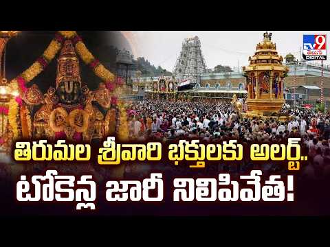 TTD | తిరుమల శ్రీవారి భక్తులకు అలర్ట్‌..టోకెన్ల జారీ నిలిపివేత! - TV9