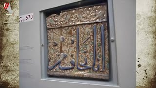 تعرف على  كنوز قسم الفنون الاسلامية في متحف برغامون في العاصمة الألمانية برلين
