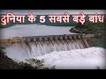 दुनिया के 5 सबसे बड़े बांध || World's 5 largest dams in Hindi