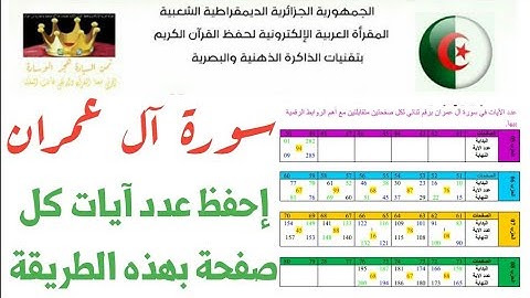 من أروع طرق حفظ عدد آيات كل صفحة في سورة آل عمران