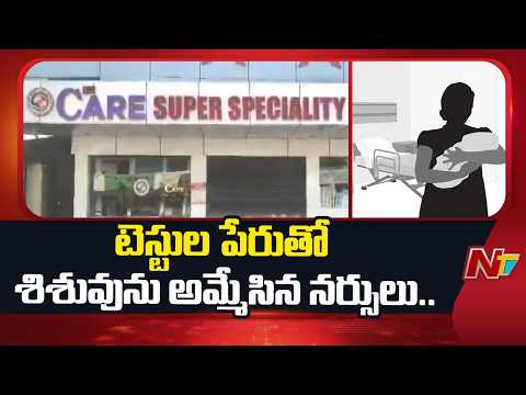 Medak:  లైఫ్ కేర్ ఆస్పత్రిలో శిశు విక్రయం కలకలం | NTV Telugu - NTVTELUGU