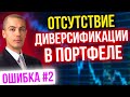 Отсутствие диверсификации в портфеле. Критическая ошибка инвесторов #2