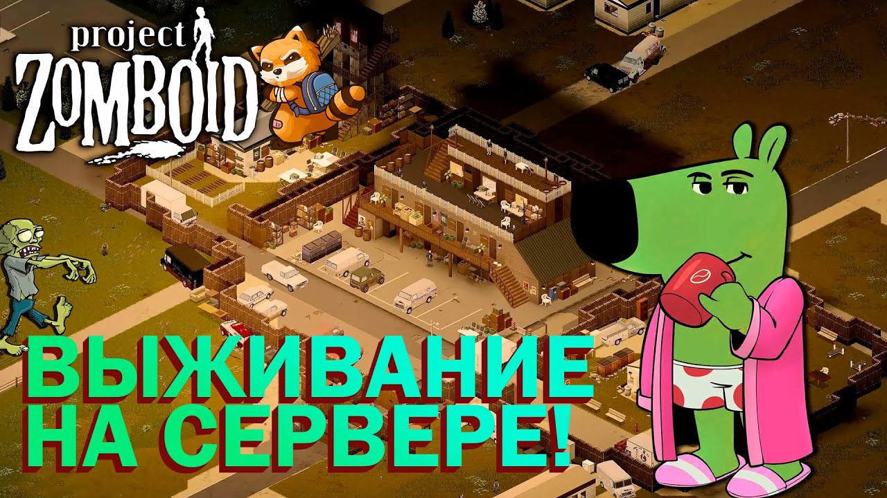 Project Zomboid - Выживание на сервере! Заходи не стесняйся!
