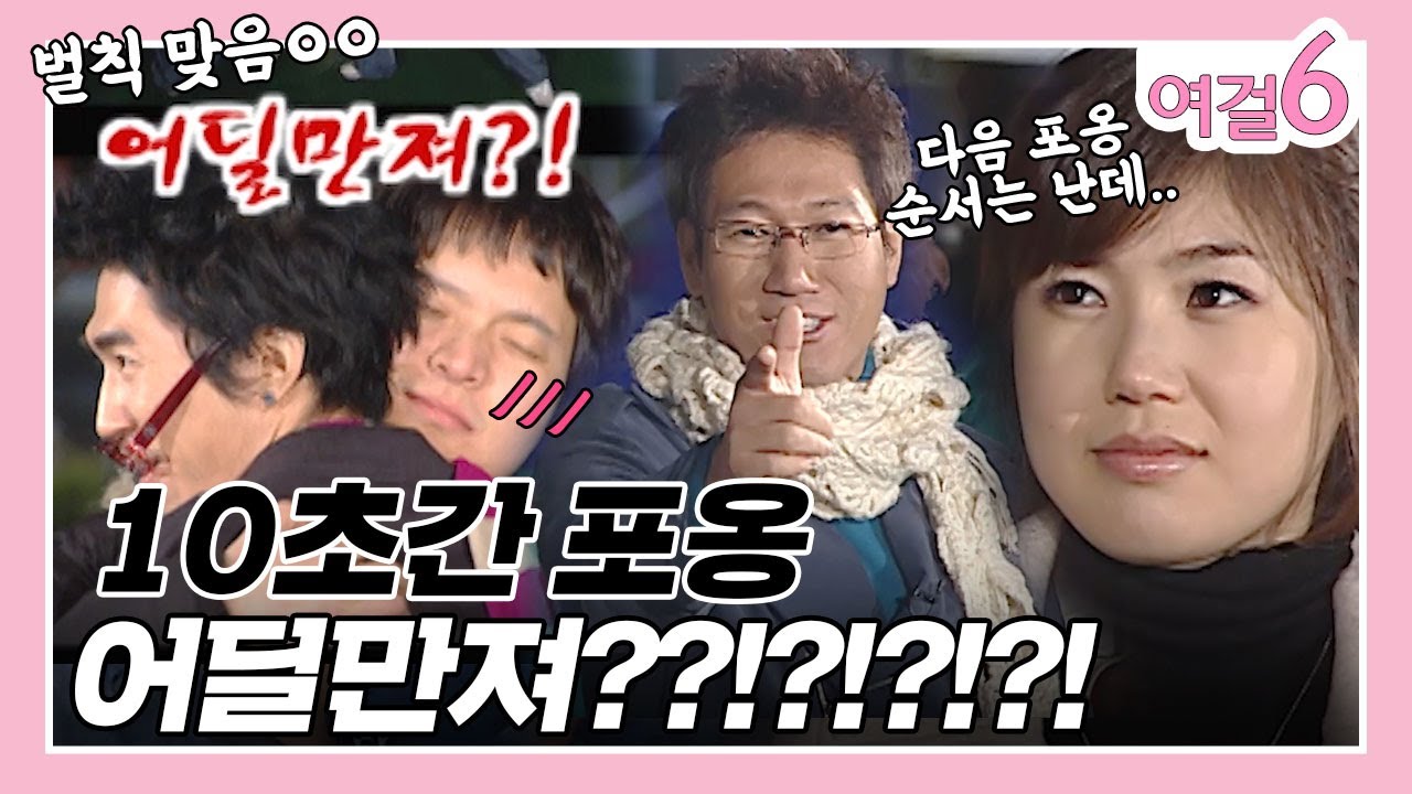 10초간 포옹 벌칙 보고 경악한 이유?! [여걸식스 27화] | KBS 051120 방송