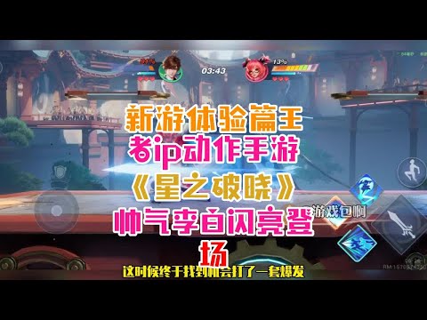 新游体验篇：王者ip动作手游《星之破晓》！帅气李白闪亮登场！