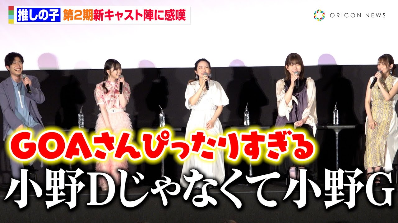 【推しの子】“ルビー”伊駒ゆりえ＆“有馬かな”潘めぐみらが第2期新キャスト陣に感嘆「小野大輔さんじゃなくて小野GOAさん」　『【推しの子】＜第2期＞』第1話先行上映御礼舞台あいさつ