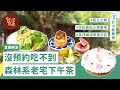 [宜蘭礁溪] 沒預約吃不到 森林系老宅下午茶3.0 322 《Forêt 森林下午茶》