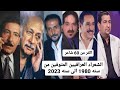 الشعراء العراقيين المتوفين من سنه 1980 الى سنه 2023 
