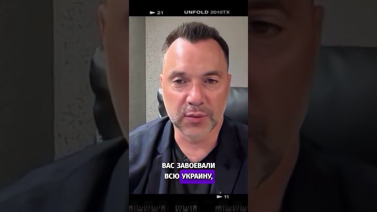 Зеленский и его оправдания: кто виноват? - Арестович 