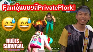 Fan សុំChickenពីក្រុមUP | Rules of Survival