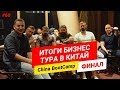 Бизнес тур в Китай. Чем все закончилось? Какие товары везем? China BootCamp ФИНАЛ