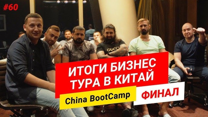 Бизнес-туры в Китай результаты, товары и новые возможности. Финал China BootCamp