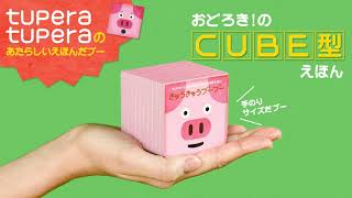 tupera tuperaの最新作！おどろきのCUBE型絵本『きゅうきゅうブーブー』