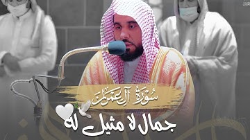 أداء بالغ الجمال وإبداع لا مثيل له من سورة آل عمران | البلبل الشيخ د. عبدالله الجهني فجر 21-7-1443هـ