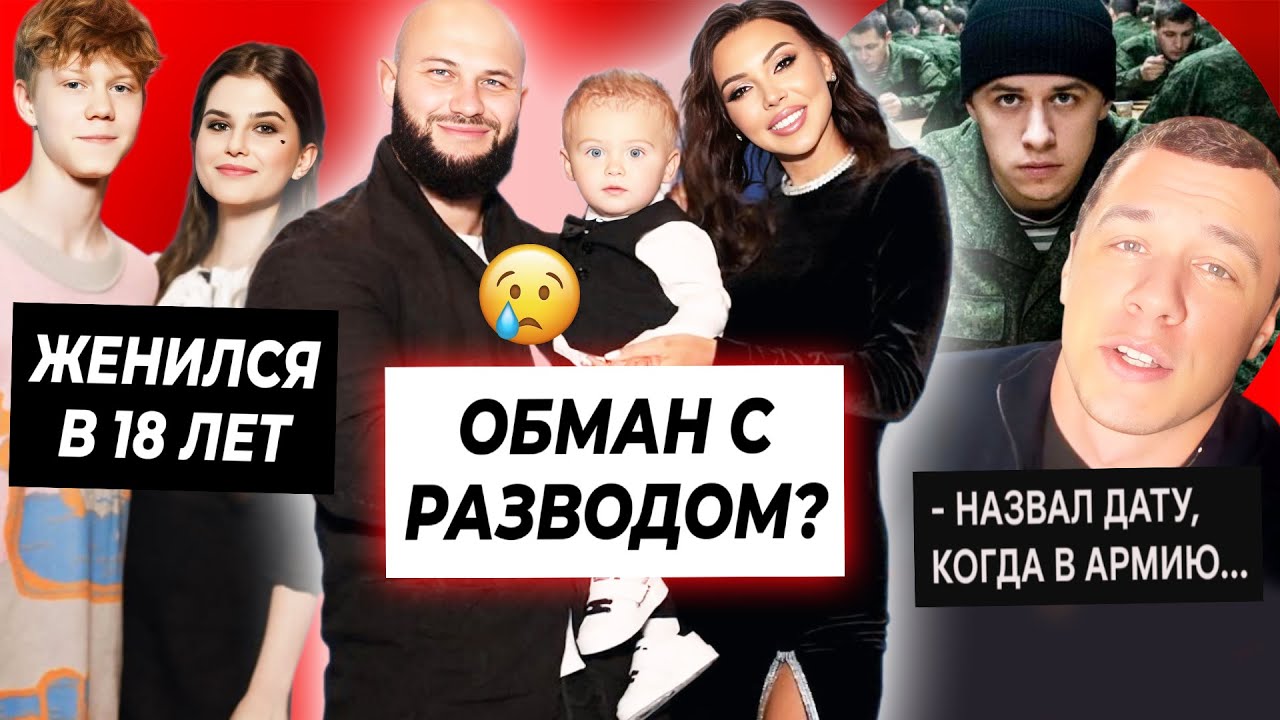 Джиган и Оксана обманули с разводом? / Дата ухода Макана в армию / Тимофей Кочнев женился в 18 лет