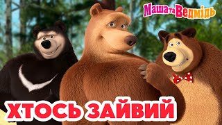 Маша та Ведмідь  Хтось зайвий  Збірник серій для всієї родини  Маша и Медведь