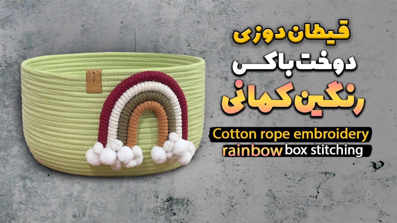 قیطان دوزی دوخت باکس رنگین کمان/rainbow box stitching