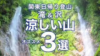 【滝や沢が気持ち良い！】涼しい山ベスト3！関東日帰り登山3選｜夏におすすめ！清涼感のあるクールな山を厳選しました【おすすめ夏登山】