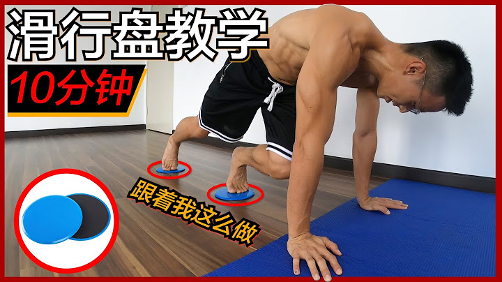 如何使用滑行盤 - 只要跟我這樣做！- 10分鐘滑行盤運動【運動器材教學影片】 - 天天要聞