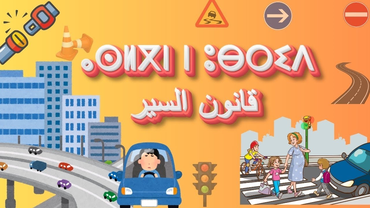 ⴰⵙⵍⴳⵏ ⵏ ⵓⴱⵔⵉⴷ قانون السير بالأمازيغية 