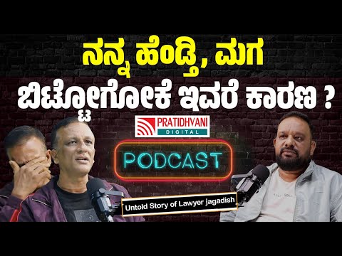 UNTOLD STORY Of Lawyer Jagadish:ನನ್ನನ್ನು ಜೈಲಿಗೆ ಕಳಿಸಿದ್ದೆ R.ಅಶೋಕ್‌ #pratidhvani #jagadish #podcast 