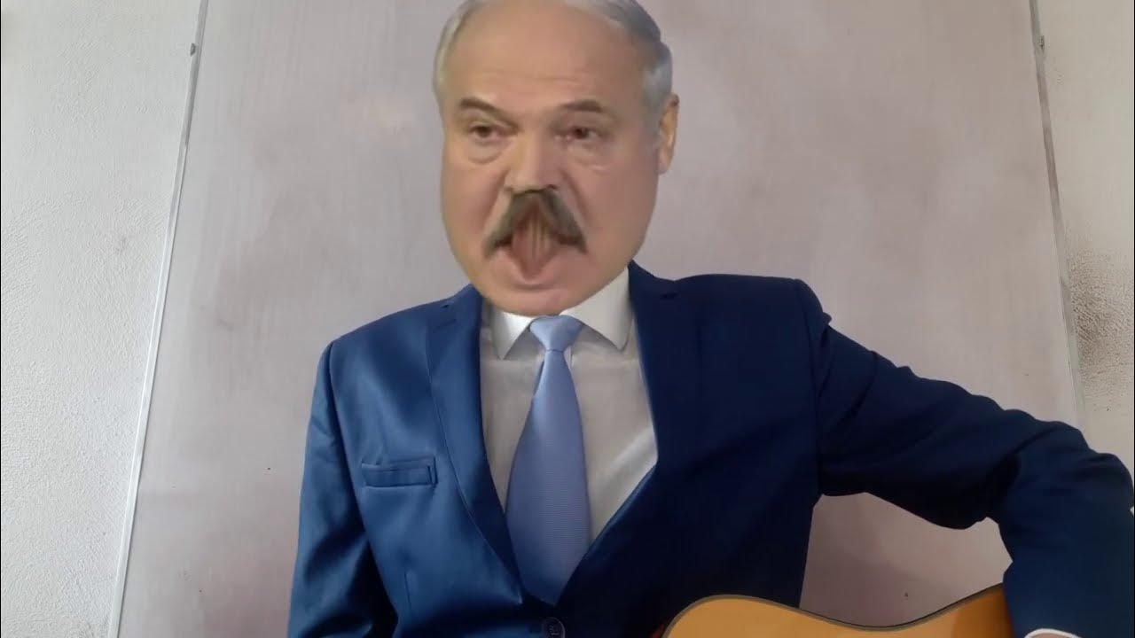 Песня Лукашенко. Чык-чырык Лукашенко видео. Лукашенко песня Ляпис. Пародия на лукашенко