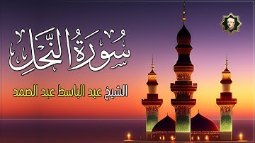 سورة النحل كاملة  - من أروع ما جود الشيخ عبد الباسط عبد الصمد Surat Alnahl