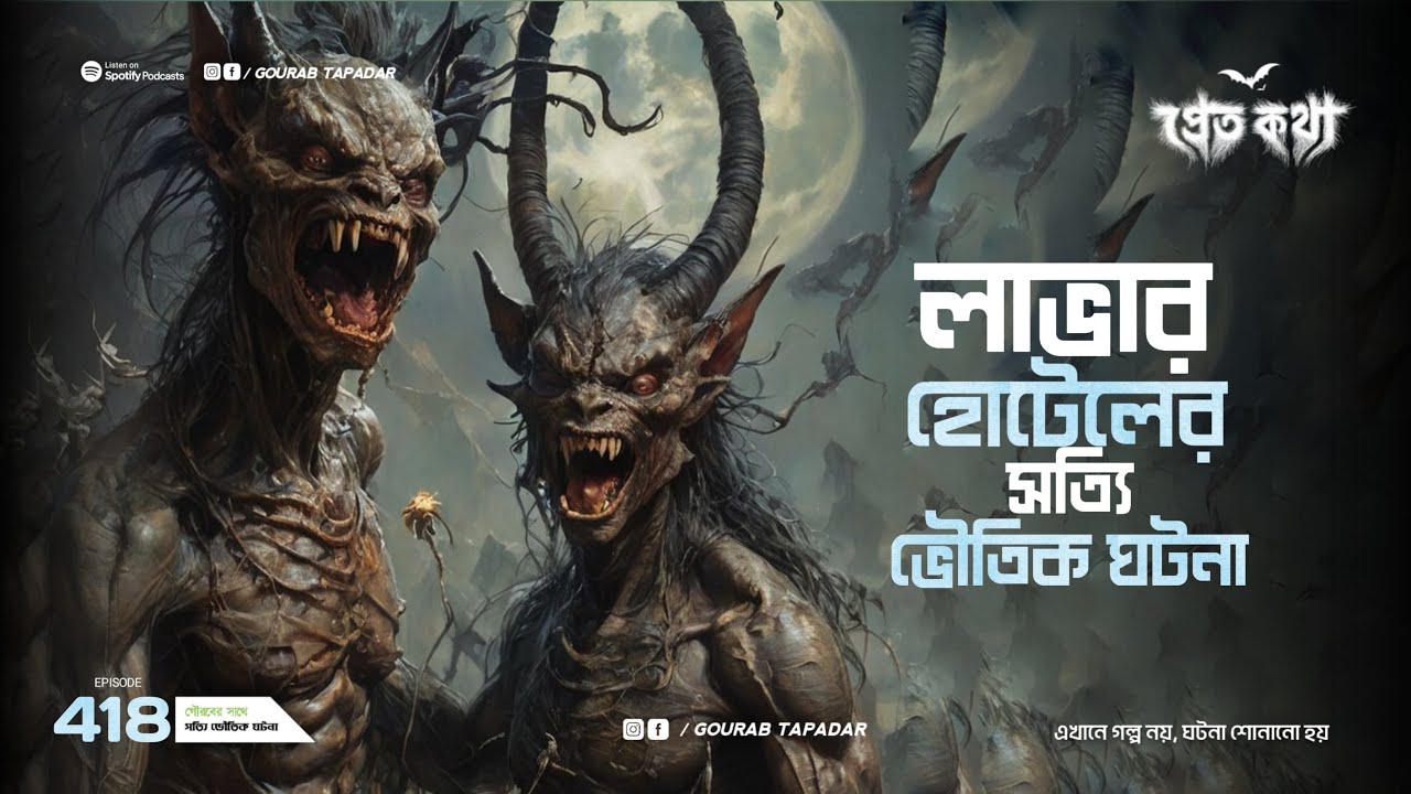 দুটি সত্যি ভৌতিক ঘটনা | Lava-এর হোটেলের একটি রুমের ঘটনা  | Pretkotha | Episode 418