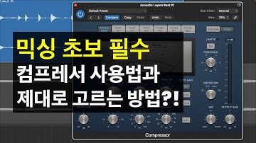 #믹싱 초보 필수 컴프레서 제대로 사용하는 방법과 컴프레서 고르는 방법  / 뮤직 프로덕션 팁 240 #mixing #mixing #컴프레서 #compressor
