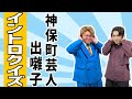 【9番街レトロ】King Gnuの出囃子は誰?【10億円】
