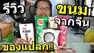 รีวิว สุดยอดขนมรสชาติแปลกๆ จากประเทศจีน!! ครั้งนึงต้องลองในชีวิต #1