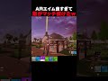 ちょっと本気出しすぎたか【フォートナイト/fortnite】#shorts