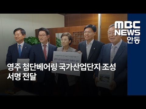 [안동MBC뉴스]영주 첨단베어링 국가산업단지 선정 서명 전달