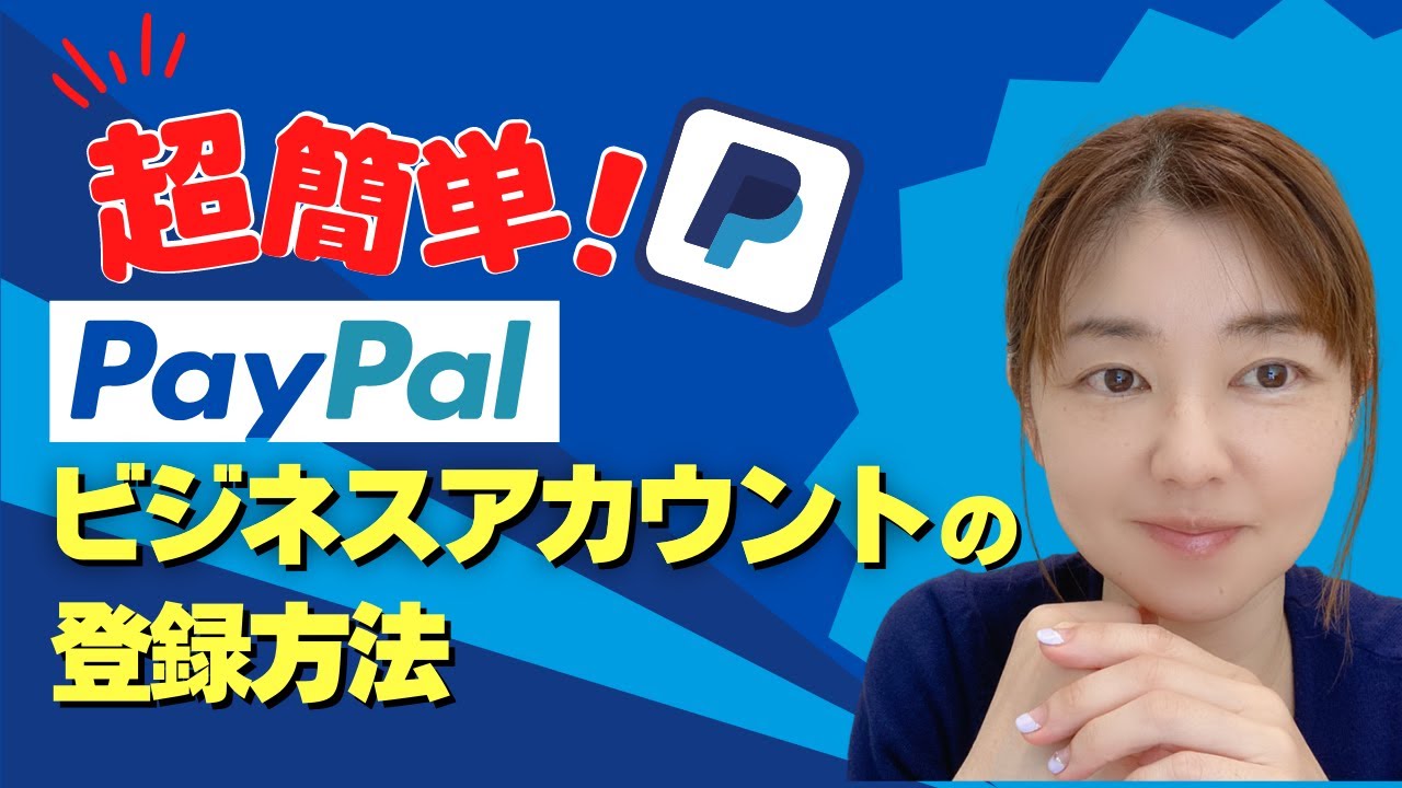 Paypal ビジネスアカウント の登録方法 Youtube