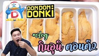 Vlog ตะลุยดองดองกิ หาอูนิ(Uni)กินตอนตี2 อร่อยจนตาเยิ้ม| NINEBENZ