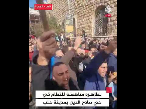 تظاهرة مناهضة للنظام في حي صلاح الدين بمدينة حلب