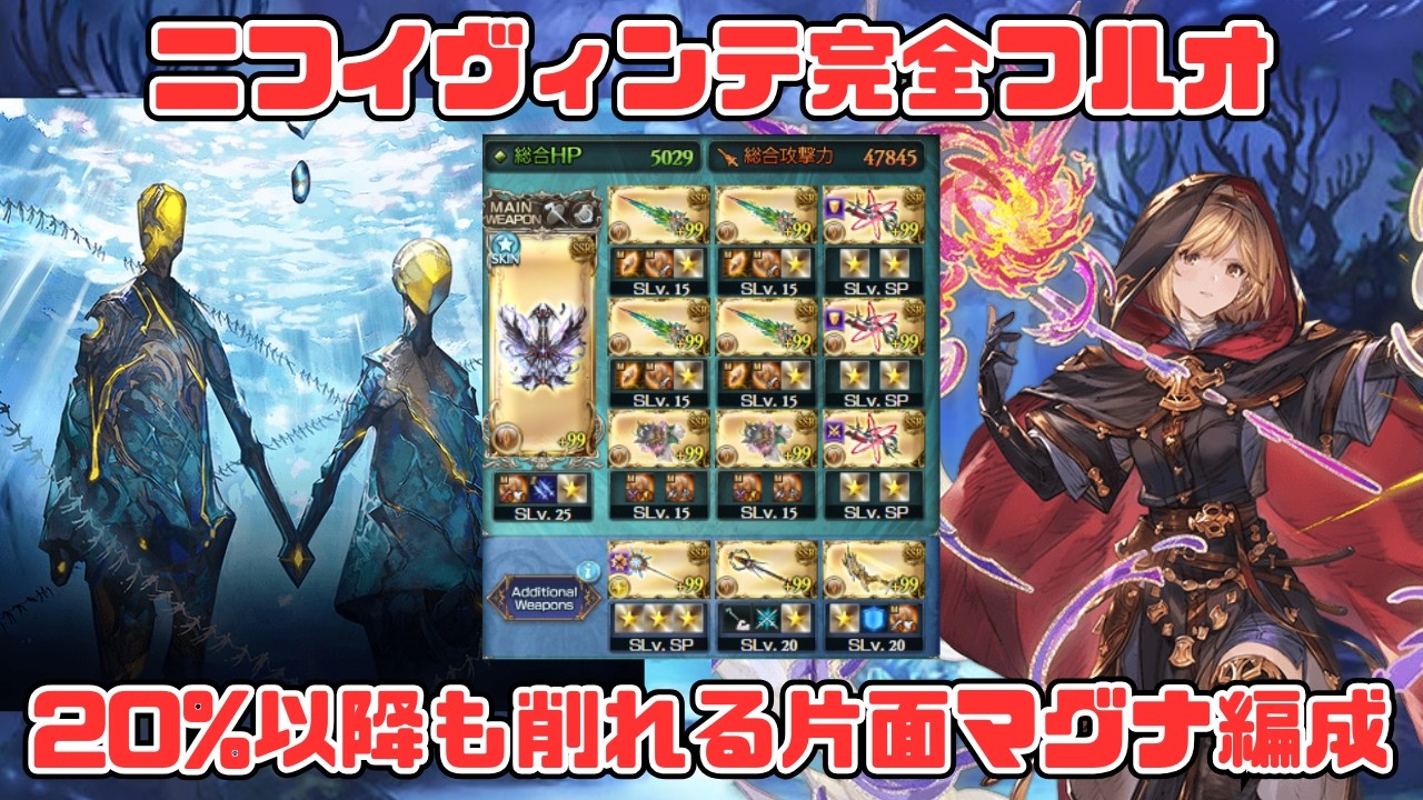 【ニフイヴィンテHARD片面マグナ】ルミナスなしマグナでも稼げる救援フルオート編成【グラブル】