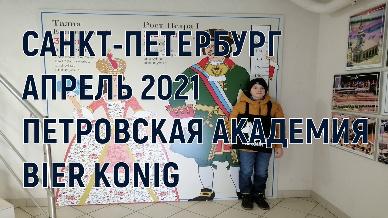 САНКТ-ПЕТЕРБУРГ АПРЕЛЬ 2021 ПЕТРОВСКАЯ АКАДЕМИЯ BIER KONIG
