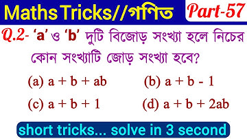 Simplification Math Tricks (Part-57) In Bengali for WBP SI, NTPC, WBCS & All Exams