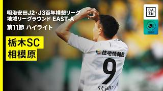 【栃木SC×SC相模原｜ハイライト】明治安田J2・J3百年構想リーグ 地域リーグラウンドEAST-A 第11節｜2026｜Jリーグ