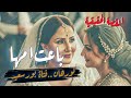 باعت امها باعت امها