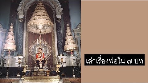 พราชประว ต พระบาทสมเด จพระบรมปรม นทร ภ ม พล