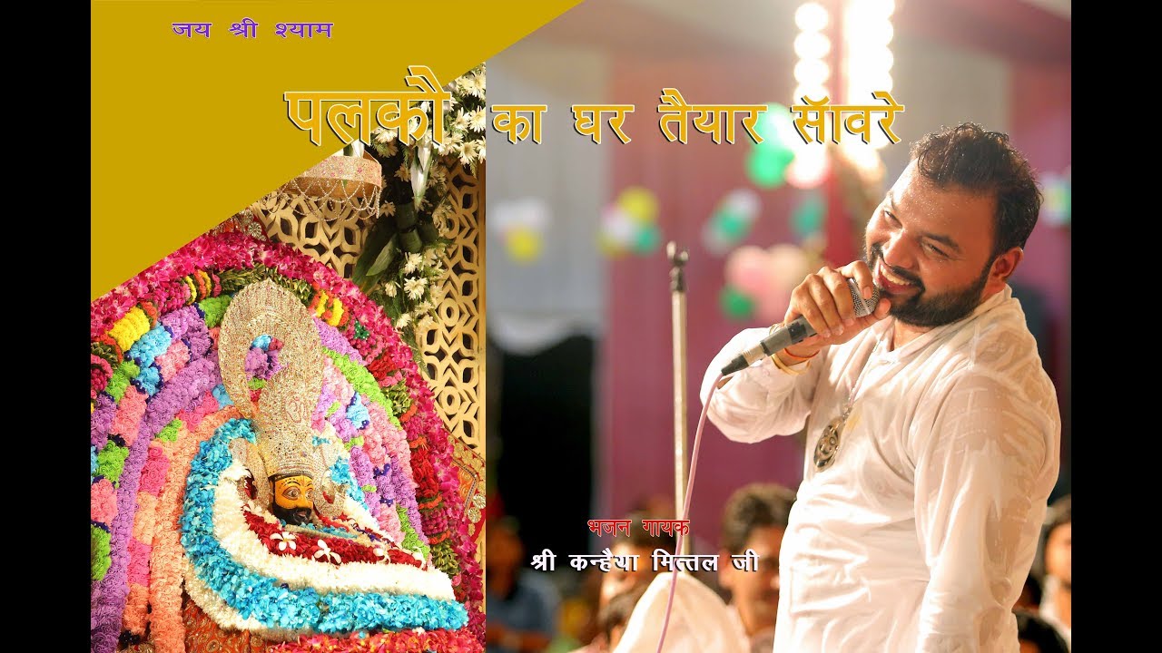 Kanhiya mittal || palko ka ghar || पलको का घर तैयार साँवरे